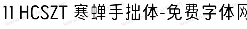 11 HCSZT 寒蝉手拙体字体转换